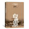 白鹿原(陳忠實創作長篇小說)