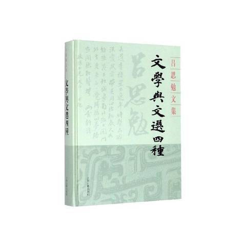 文學與文選四種(2020年上海古籍出版社出版的圖書)