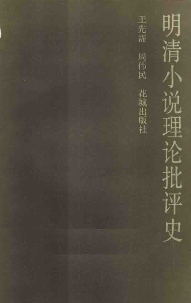 明清小說理論批評史