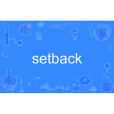 setback(英語單詞)