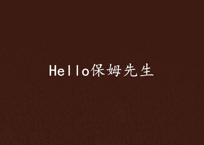 Hello保姆先生