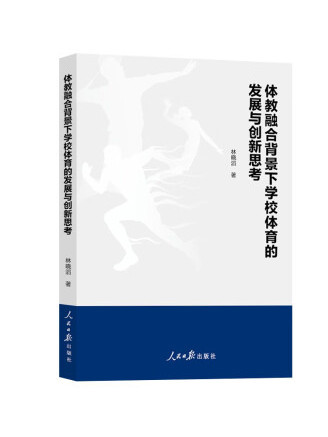 體教融合背景下學校體育的發展與創新思考