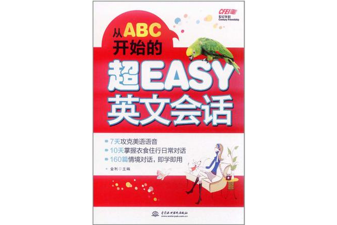 從ABC開始的超EASY英文會話