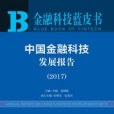 中國金融科技發展報告(2017)(2017年社會科學文獻出版社出版的圖書)