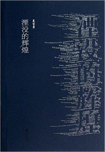 湮沒的輝煌(夏堅勇作品)