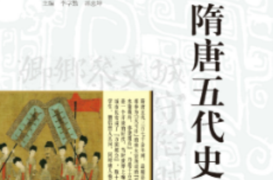 隋唐五代史(細講中國歷史叢書之一，孫英剛著)