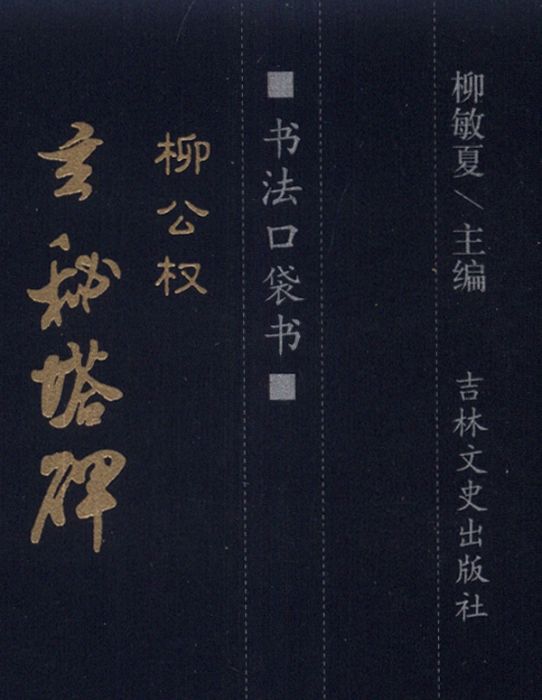 書法口袋書：柳公權玄秘塔碑