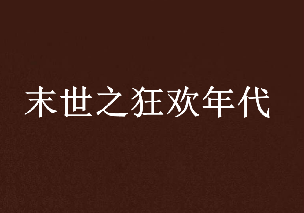 末世之狂歡年代