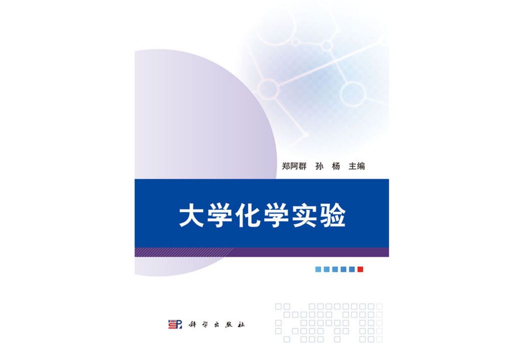 大學化學實驗(2018年科學出版社出版的圖書)