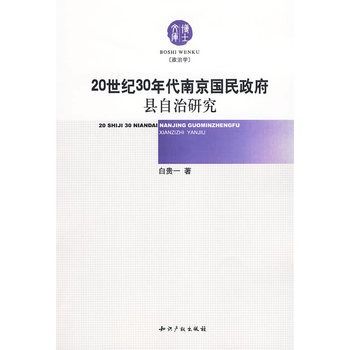 20世紀30年代南京國民政府縣自治研究