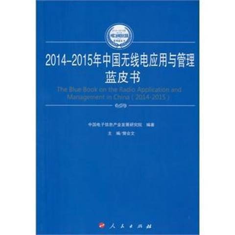 2014-2015年中國無線電套用與管理藍皮書