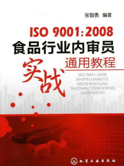 ISO 9001:2008食品行業內審員實戰通用教程