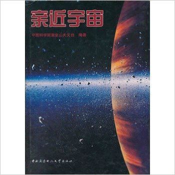 親近宇宙