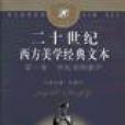 20世紀西方美學經典文本·第1卷，世紀初的新聲