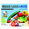 美食坊3-增強免疫力必吃的20種食物