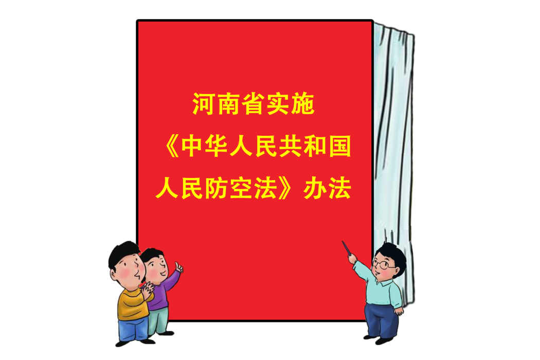 河南省實施《中華人民共和國人民防空法》辦法
