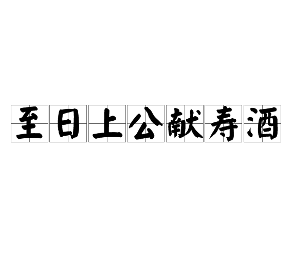 至日上公獻壽酒