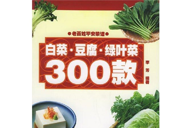 白菜·豆腐·綠葉菜300款