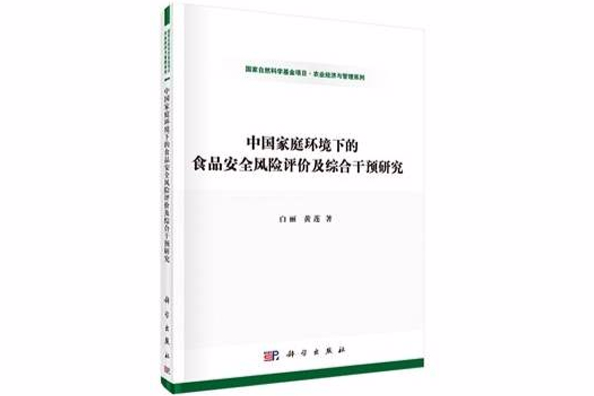 中國家庭環境下的食品安全風險評價及綜合干預研究