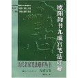 歐陽詢書九成宮筆法詳解