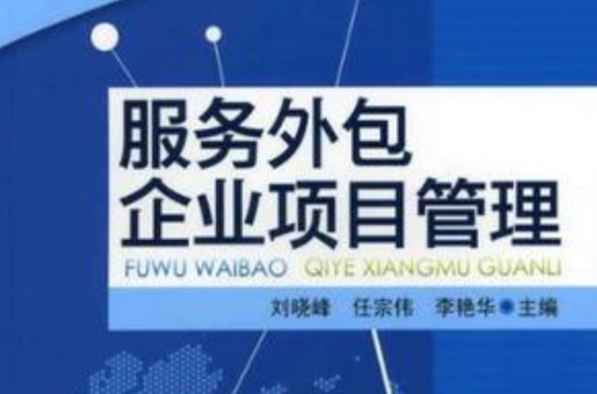 服務外包企業項目管理(服務外包管理叢書：服務外包企業項目管理)