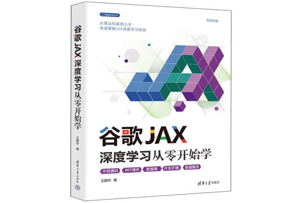 谷歌JAX深度學習從零開始學