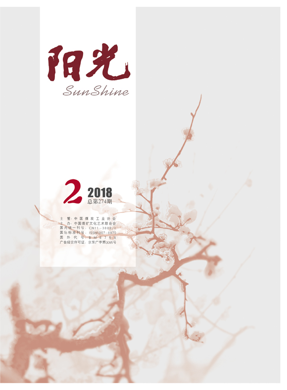 陽光(煤炭系統文學期刊)