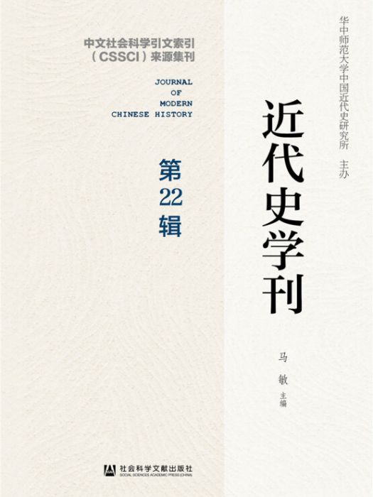 近代史學刊（第22輯）