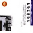 全國高等教育自學考試同步輔導/同步訓練(2004年煤炭工業出版社出版的圖書)