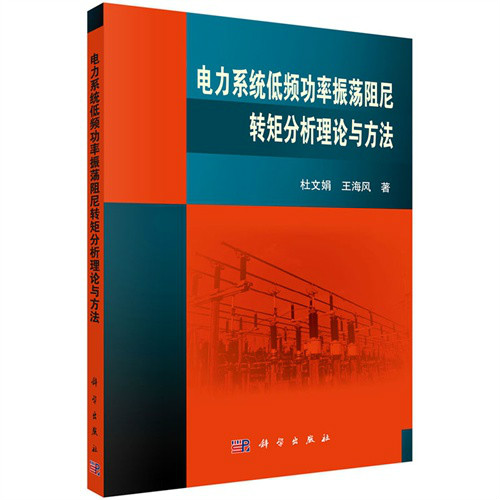 電力系統低頻功率振盪阻尼轉矩分析理論與方法