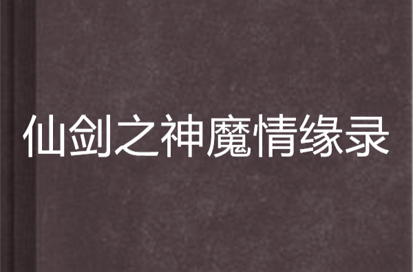 仙劍之神魔情緣錄