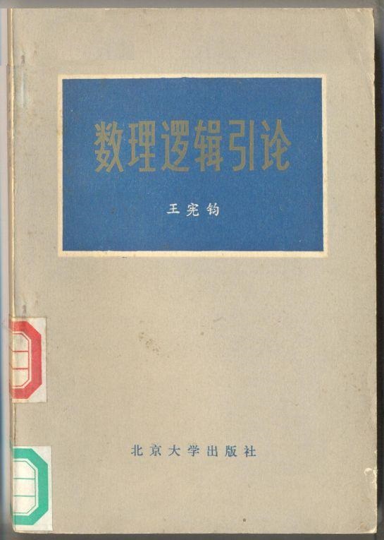 數理邏輯引論(王憲鈞所著書籍)