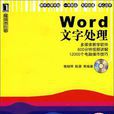 Word文字處理