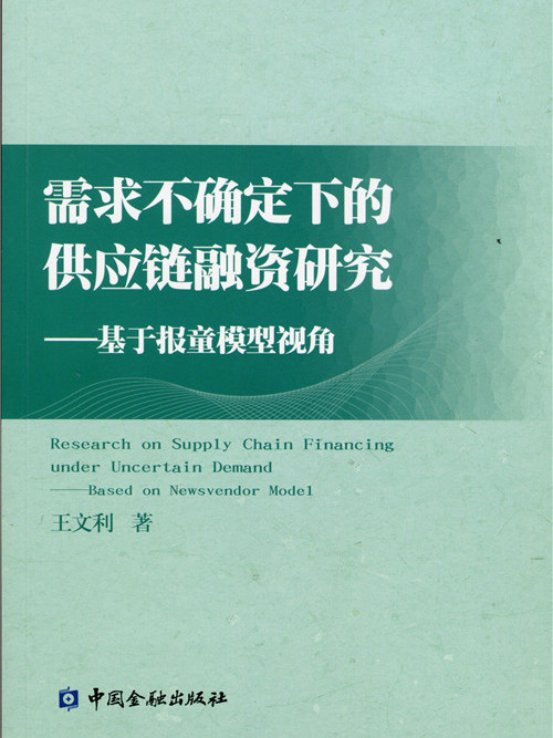 需求不確定下的供應鏈融資研究：基於報童視模型視角