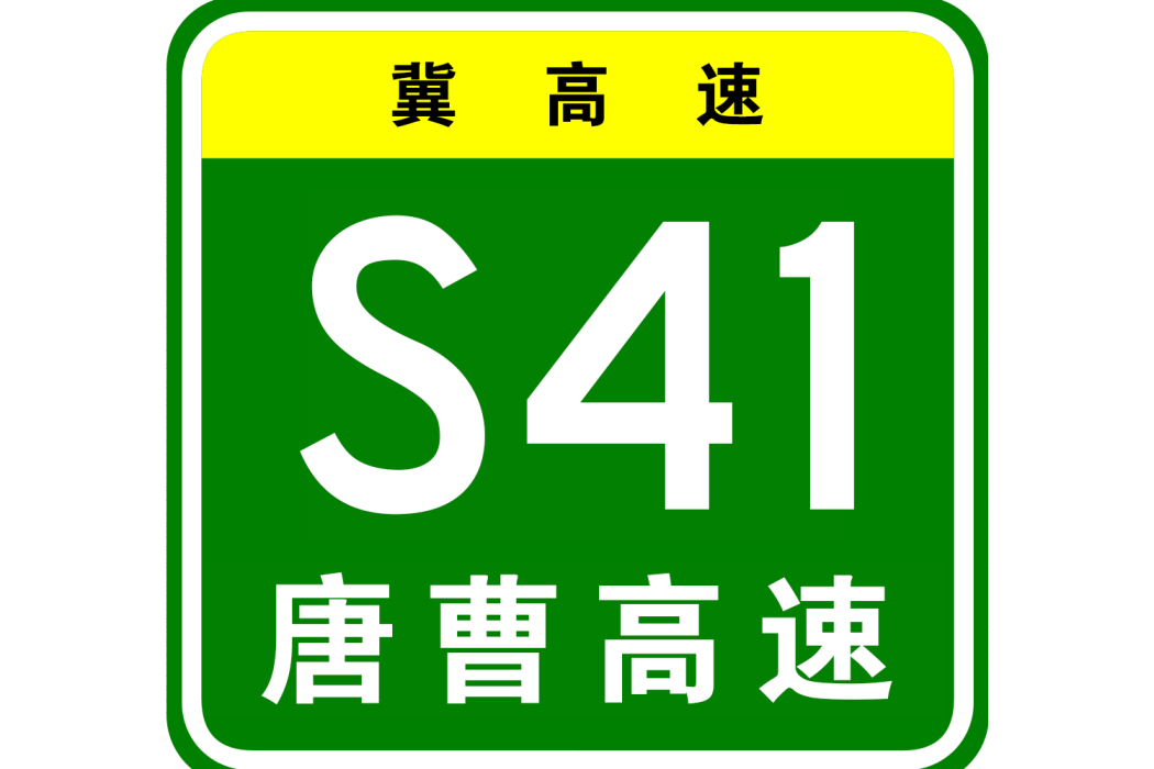 唐山—曹妃甸高速公路