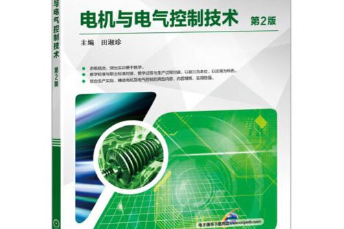 電機與電氣控制技術（第2版）(2017年機械工業出版社出版的圖書)