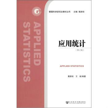 管理科學研究生教材叢書·套用統計