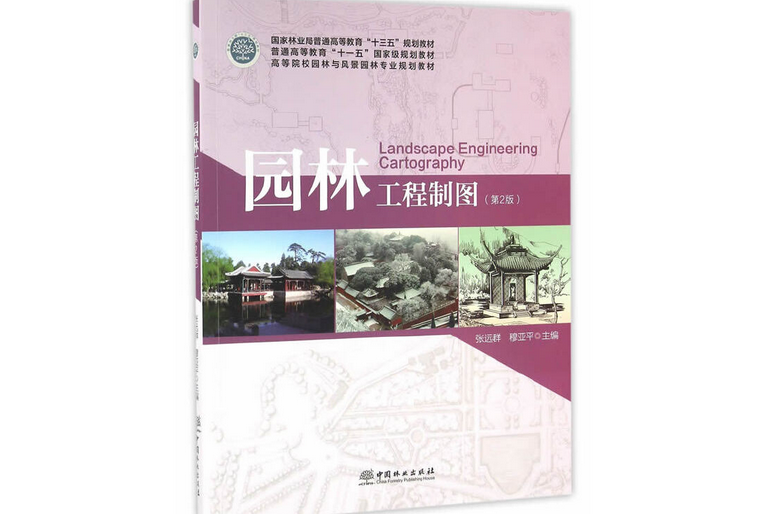 園林工程製圖(2016年中國林業出版社出版的圖書)