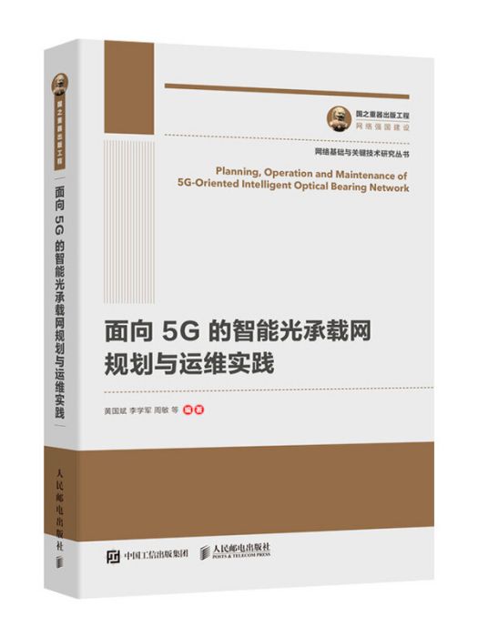 國之重器出版工程面向5G的智慧型光承載網規劃與運維實踐