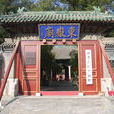 北京民俗博物館