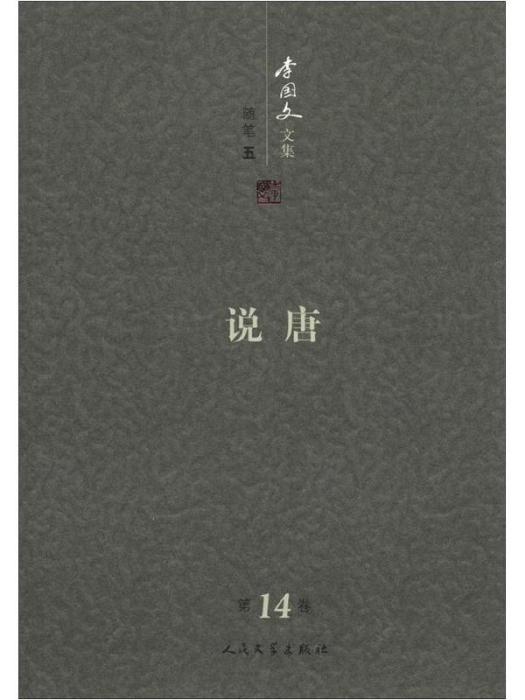 李國文文集：說唐（第14卷）