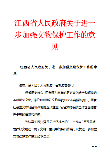 江西省人民政府關於進一步加強文物保護工作的意見