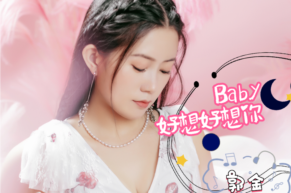 Baby好想好想你