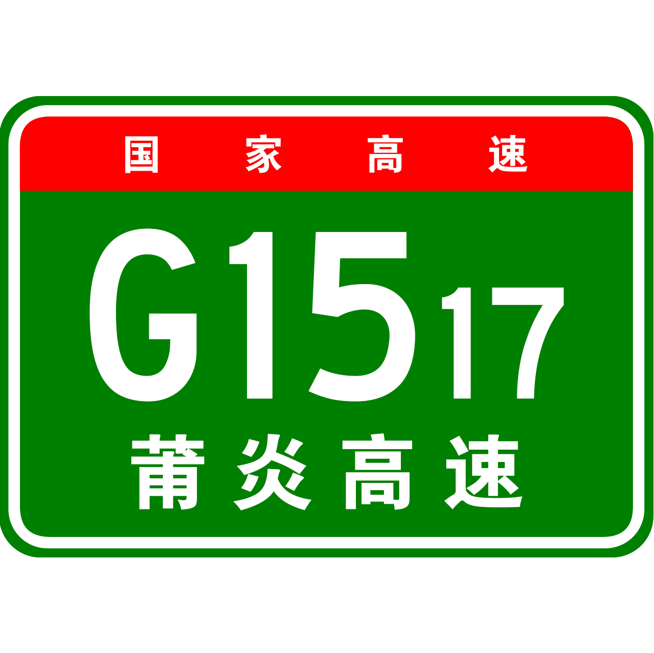 炎睦高速公路納入中國國家高速公路網