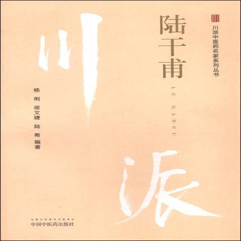 陸乾甫·川派中醫藥名家系列叢書