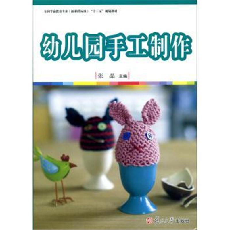 幼稚園手工製作(張晶主編書籍)