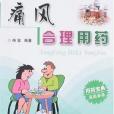 痛風合理用藥(楊璽著圖書)