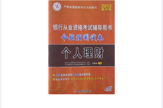 中人教育2013最新版銀行從業資格考試輔導用書命題預測試卷（附上機測試）