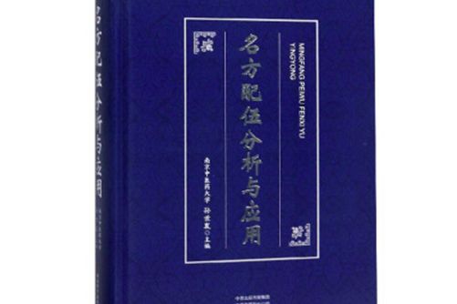 名方配伍分析與套用