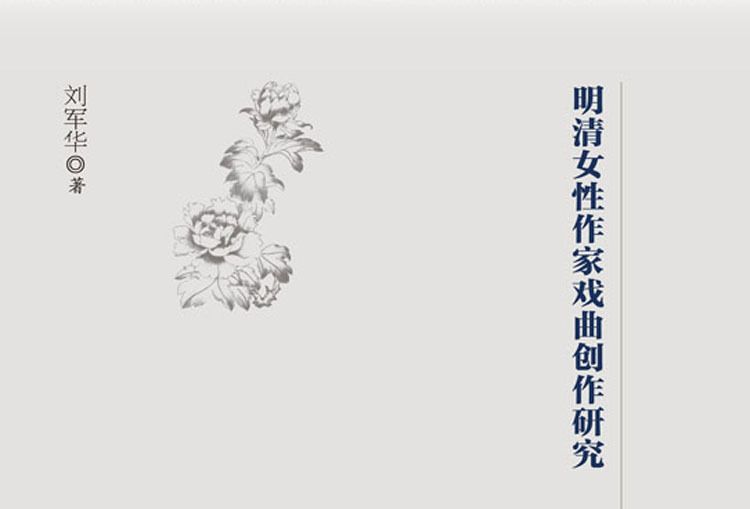 明清女性作家戲曲創作研究